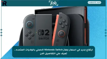 ارتفاع جديد في أسعار جهاز Nintendo Switch الأصلي بالولايات المتحدة.. تعرف على التفاصيل الآن